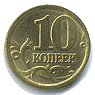 Реверс 10 копеек Российской Федерации
