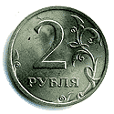 Реверс 2 рубля Российской Федерации