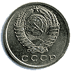 Аверс 15 копеек СССР