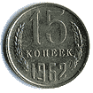 Реверс 15 копеек СССР