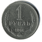 Реверс 1 рубль СССР