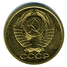 Аверс 5 копеек СССР