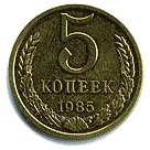Реверс 5 копеек СССР